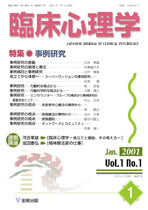 臨床心理学　第1巻1号　事例研究