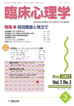 臨床心理学　第1巻3号　初回面接と見立て