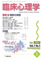 臨床心理学　第1巻5号　解釈の実際