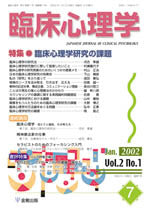 臨床心理学　第2巻1号　臨床心理学研究の課題
