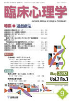 臨床心理学　第2巻3号　遊戯療法