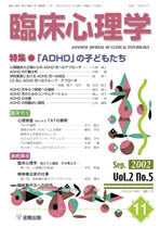 臨床心理学　第2巻5号　ADHDの子どもたち