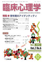 臨床心理学　第2巻6号　青年期のアイデンティティ