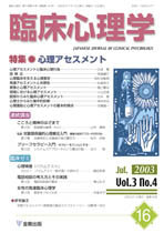 臨床心理学　第3巻4号　心理アセスメント