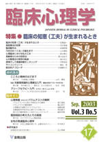 臨床心理学　第3巻5号　臨床の知恵（工夫）が生まれるとき