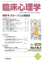 臨床心理学　第4巻4号　グループと心理臨床