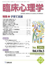 臨床心理学　第4巻5号　子育て支援