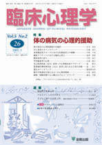 臨床心理学　第5巻2号　体の病気の心理的援助