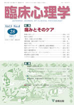 臨床心理学　第5巻4号　痛みとそのケア