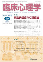 臨床心理学　第5巻6号　統合失調症の心理療法