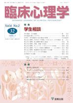臨床心理学　第6巻2号　学生相談