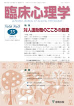 臨床心理学　第6巻5号　対人援助職のこころの健康