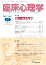 臨床心理学　第7巻1号　心理療法を学ぶ
