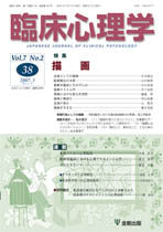 臨床心理学　第7巻2号　描画