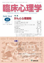 臨床心理学　第8巻6号　がんと心理援助
