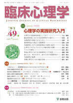 臨床心理学　第9巻1号　心理学の実践研究入門