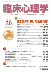 臨床心理学　第9巻2号　日常臨床における危機対応
