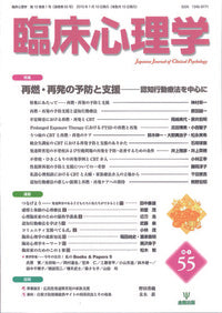 臨床心理学　第10巻1号　再燃・再発の予防と支援