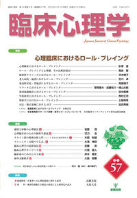 臨床心理学　第10巻3号　心理臨床におけるロール・プレイング