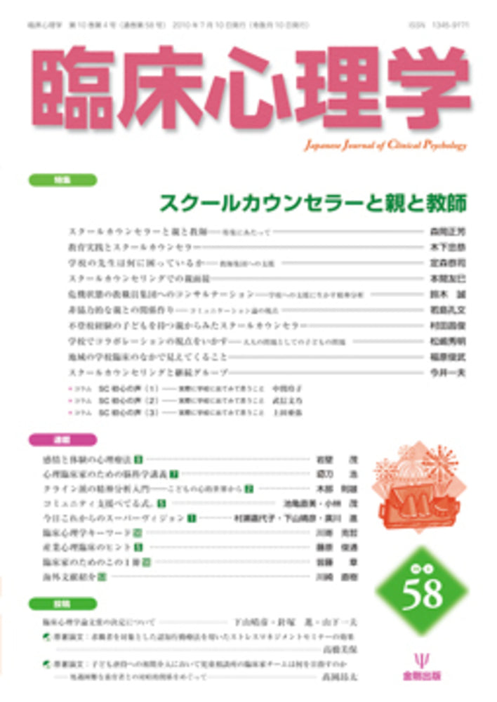 臨床心理学　第10巻4号　スクールカウンセラーと親と教師