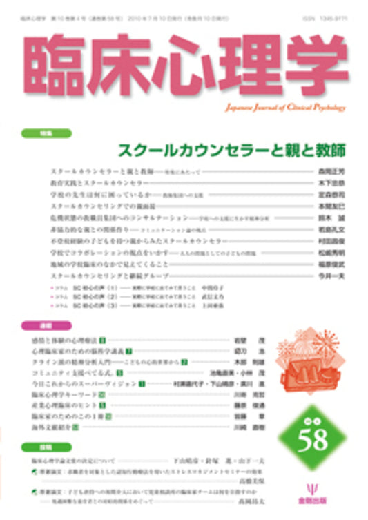 臨床心理学　第10巻4号　スクールカウンセラーと親と教師