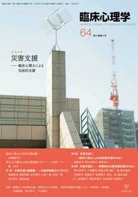 臨床心理学　第11巻4号　災害支援支援