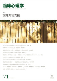 臨床心理学　第12巻5号　発達障害支援