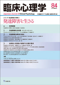 臨床心理学　第14巻6号　発達障害を生きる