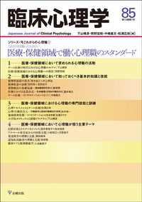 臨床心理学　第15巻1号　医療・保健領域で働く心理職のスタンダード