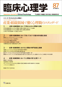 臨床心理学　第15巻3号　産業・組織領域で働く心理職のスタンダード
