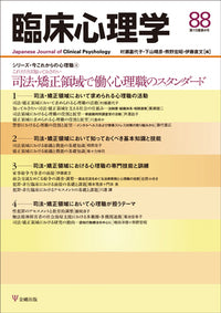 臨床心理学　第15巻4号　司法・矯正領域で働く心理職のスタンダード