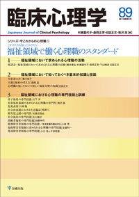 臨床心理学　第15巻5号　福祉領域で働く心理職のスタンダード