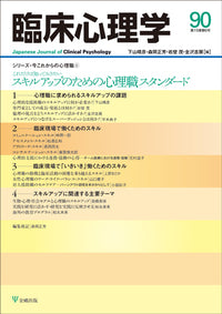 臨床心理学　第15巻6号　スキルアップのための心理職スタンダード