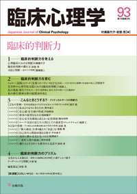 臨床心理学　第16巻3号　臨床的判断力