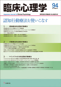 臨床心理学　第16巻4号　認知行動療法を使いこなす