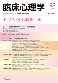 臨床心理学　第17巻2号　知らないと困る倫理問題