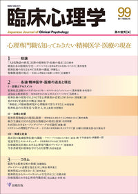 臨床心理学　第17巻3号　心理専門職も知っておきたい精神医学・医療の現在