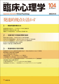 臨床心理学　第18巻2号　発達的視点を活かす