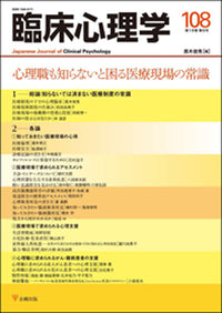臨床心理学　第18巻6号　心理職も知らないと困る医療現場の常識