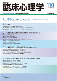 臨床心理学　第19巻2号　CBT for psychosis