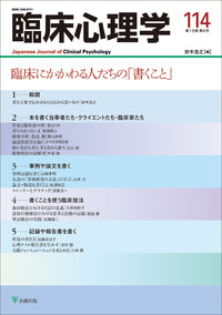 臨床心理学　第19巻6号　臨床にかかわる人たちの「書くこと」