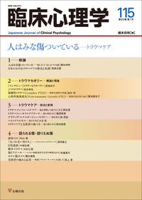 臨床心理学　第20巻1号　人はみな傷ついている