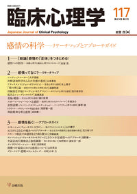 臨床心理学　第20巻3号　感情の科学