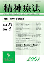 精神療法　第27巻5号　ＤＳＭの今日的意義