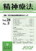 精神療法　第28巻5号　今日の強迫性障害治療をめぐって