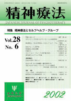 精神療法　第28巻6号　精神療法とセルフヘルプ・グループ