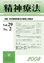精神療法　第29巻2号　非対面精神療法の展開と問題点