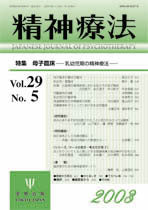 精神療法　第29巻5号　母子臨床
