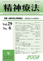 精神療法　第29巻6号　治療の場と精神療法