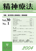 精神療法　第30巻1号　東洋思想と精神療法・精神病理
